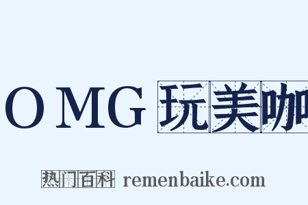 OMG玩美咖是什么意思的图片